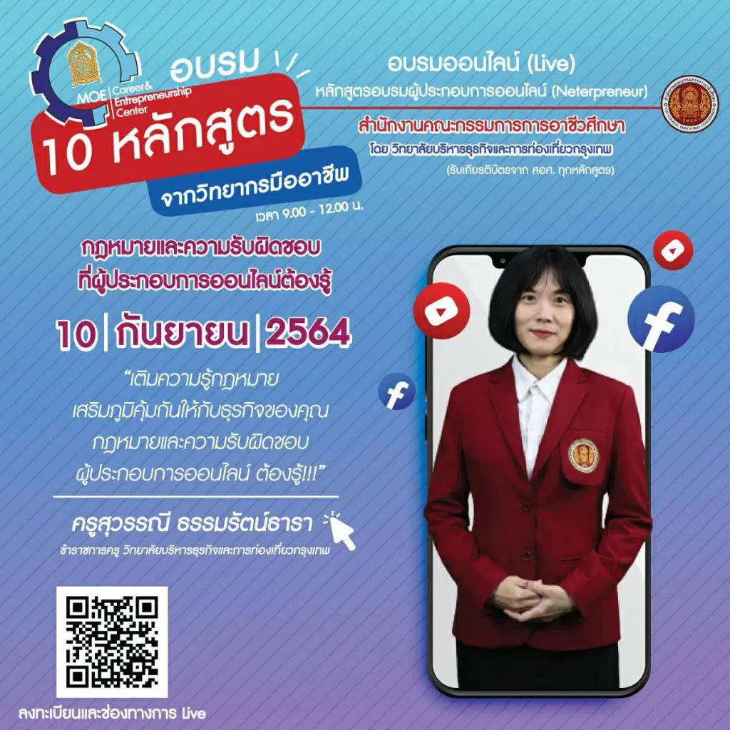 โหลดเกียรติบัตร หลักสูตร กฎหมายและความรับผิดชอบ ที่ผู้ประกอบการออนไลน์ต้องรู้