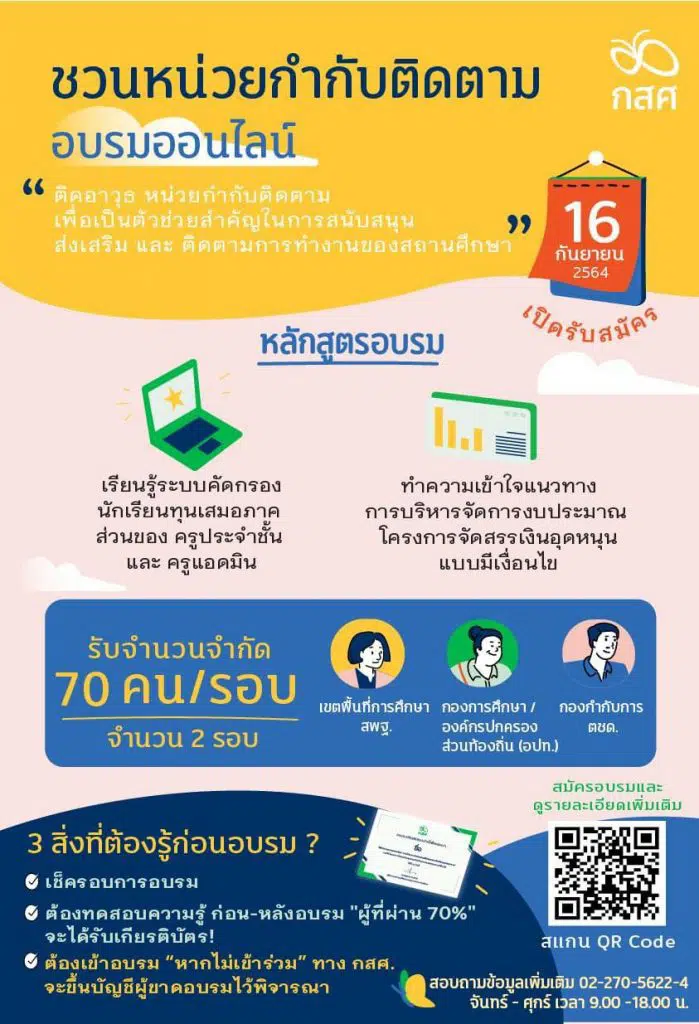 รับสมัครจำนวนจำกัด!! กสศ.ขอเชิญชวนเข้าร่วมอบรมออนไลน์ฟรี มีเกียรติบัตร เรื่องการใช้ระบบสารสนเทศ เพื่อการคัดกรองนักเรียนทุนเสมอภาค จำนวนจำกัด 70 คน/รอบ จำนวน 2 รอบ เท่านั้น!