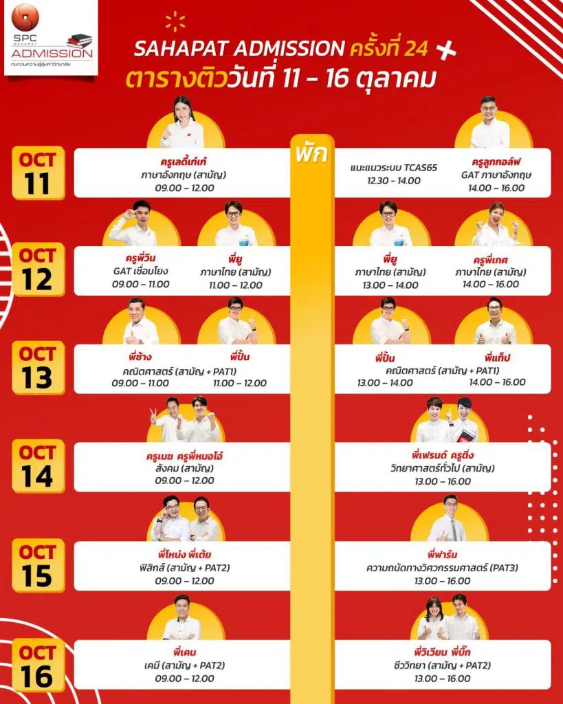 ชวนมาติวฟรีกับ Sahapat Admission 11 - 16 ตุลาคม 2564 ติวครบ 3 ครั้ง ได้รับใบ Certificate ไปใส่พอร์ต