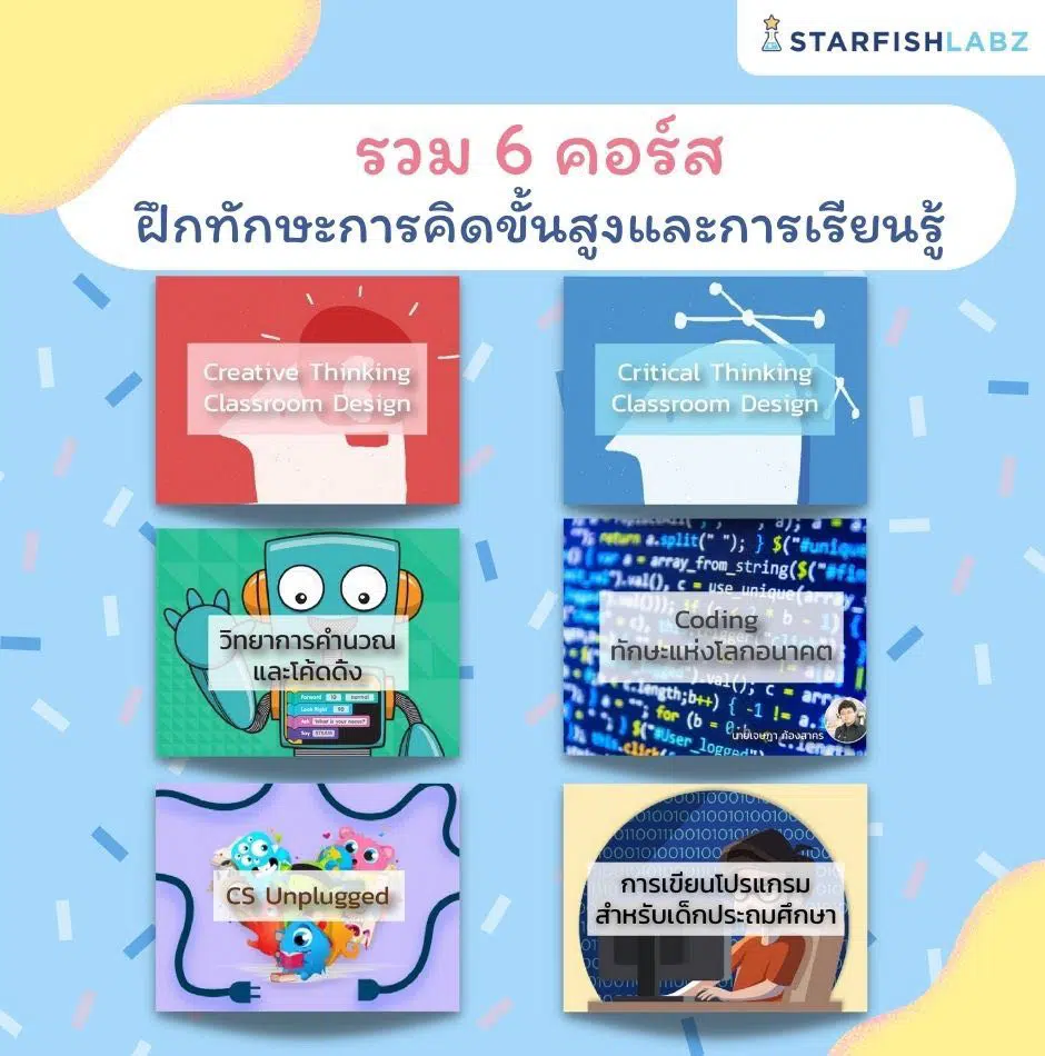 ขอแนะนำ 6 คอร์ส เพิ่มทักษะการคิดขั้นสูงและการเรียนรู้ สำหรับเด็ก ๆ จาก Starfish Labz