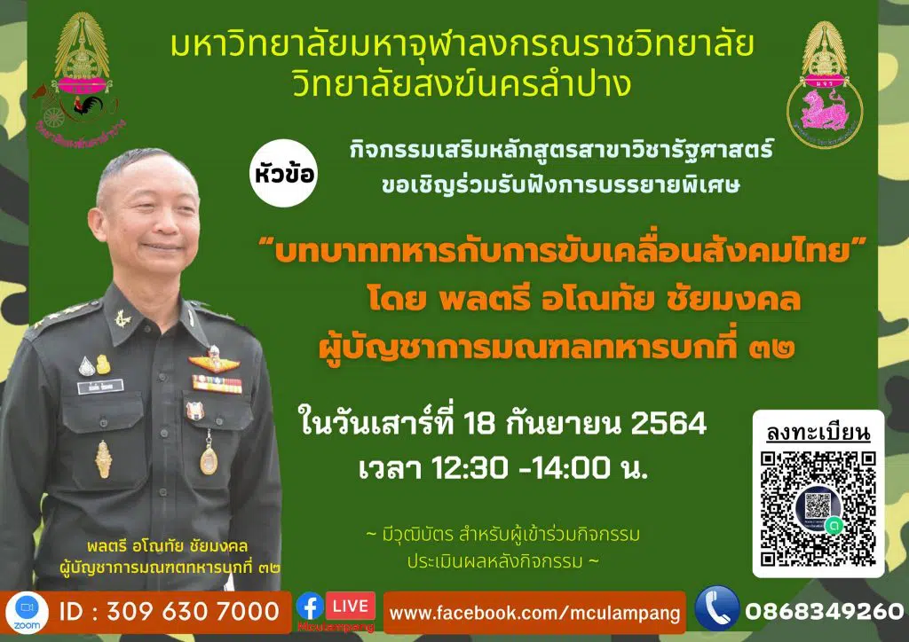 การบรรยายพิเศษ รับวุฒิบัตรฟรี!! เรื่อง “บทบาททหารกับการขับเคลื่อนสังคมไทย” วันเสาร์​ที่​ 11​ กันยายน​ 2564​ โดยสาขาวิชา​รัฐศาสตร์​ วิทยาลัย​สงฆ์​นคร​ลำปาง