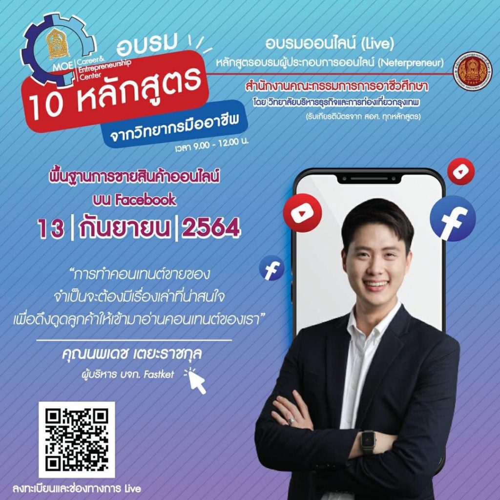 ขอเชิญลงทะเบียนอบรมออนไลน์ หลักสูตร พื้นฐานการขายสินค้าออนไลน์บน Facebook วันที่ 10 กันายายน 64 เวลา 09.00 น. รับเกียรติบัตรฟรี จาก สอศ.