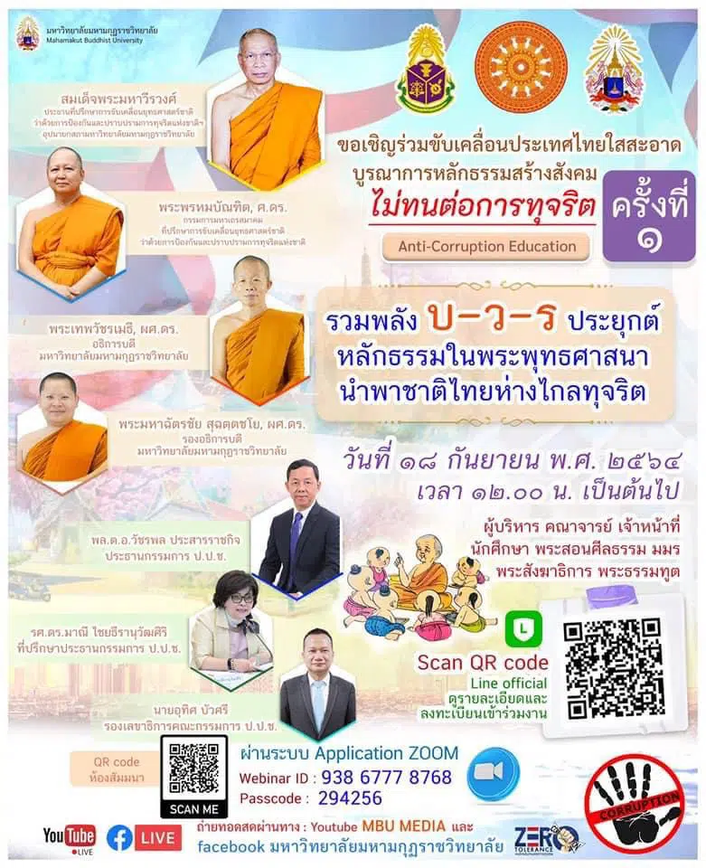 ขอเชิญร่วมโครงการ "ขับเคลื่อนประเทศไทยใสสะอาดบูรณาการหลักธรรมสร้างสังคมไม่ทนต่อการทุจริต" รับเกียรติบัตรฟรี!!  โดยมหาวิทยาลัยมหามกุฏราชวิทยาลัย ร่วมกับ สำนักงาน ป.ป.ช. (ระหว่างวันที่ 17 - 26 กันยายน 2564)