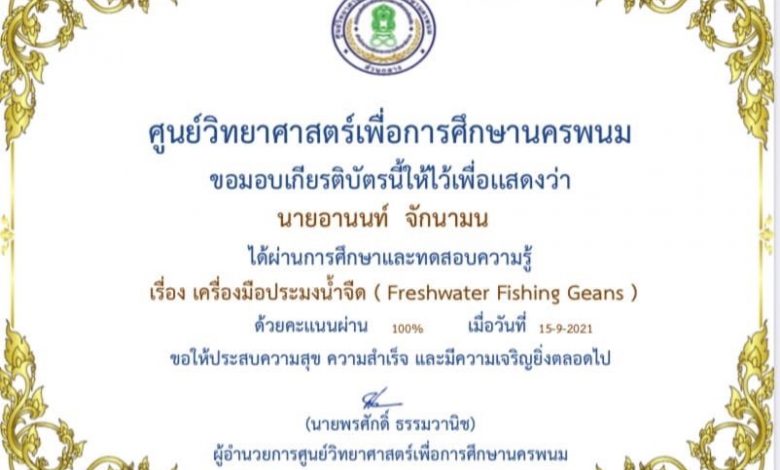 แบบทดสอบการเรียนรู้ออนไลน์ เรื่อง เครื่องมือประมงน้ำจืด ( Freshwater Fishing Geans ) ผ่านเกณฑ์ 65% รับเกียรติบัตรทางอีเมล โดยศูนย์วิทยาศาสตร์เพื่อการศึกษานครพนม