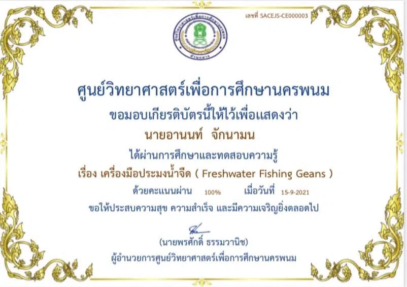 แบบทดสอบการเรียนรู้ออนไลน์ เรื่อง เครื่องมือประมงน้ำจืด ( Freshwater Fishing Geans ) ผ่านเกณฑ์ 65% รับเกียรติบัตรทางอีเมล โดยศูนย์วิทยาศาสตร์เพื่อการศึกษานครพนม