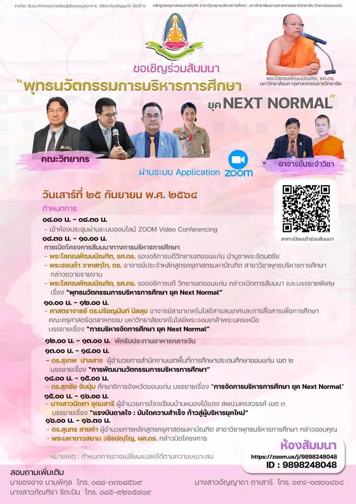 ขอเชิญร่วมสัมมนาวิชาการ "พุทธนวัตกรรมการบริหารการศึกษา ยุค NEXT NORMAL" วันเสาร์ ที่ 25 กันยายน 2564