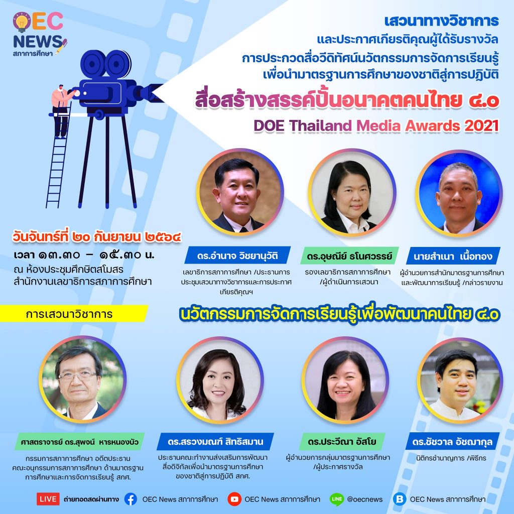 ขอเชิญรับชมงานเสวนาทางวิชาการ  นวัตกรรมการจัดการเรียนรู้ เพื่อพัฒนาคนไทย 4.0 วันจันทร์ที่ 20 กันยายน 2564 จัดโดยสภาการศึกษา