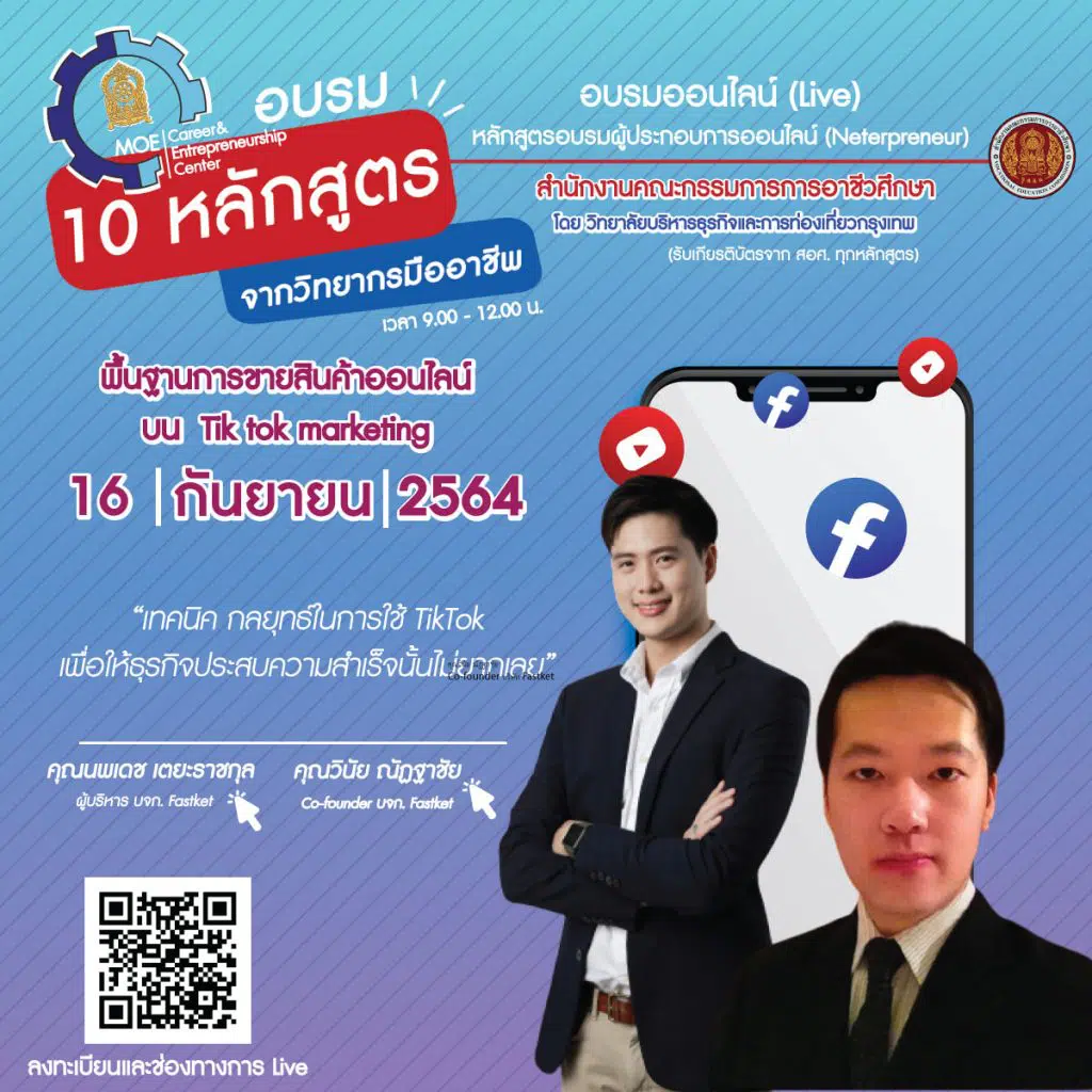 อบรมออนไลน์ หลักสูตร พื้นฐานการขายสินค้าออนไลน์บน Tik tok marketing วันที่ 16 กันยายน 64 รับเกียรติบัตรฟรี จาก สอศ.