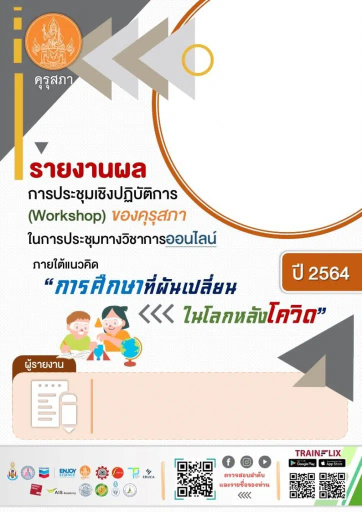 แจกฟรี!! รายงานผลการประชุมเชิงปฏิบัติการ (Workshop) จำนวน 18 หลักสูตร ของการประชุมทางวิชาการออนไลน์ของ คุรุสภา ปี 2564 ไฟล์ PowerPoint เครดิตไฟล์ ห้องสื่อครูต้นคอม5