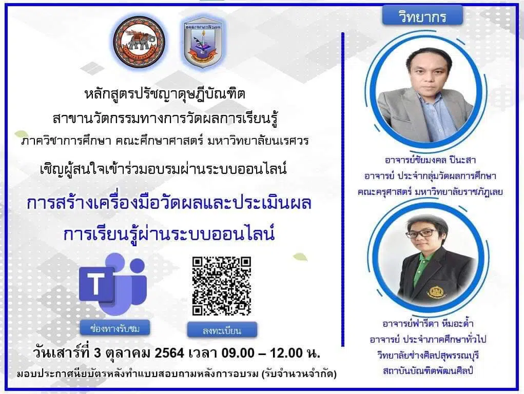 อบรมออนไลน์ฟรี มีเกียรติบัตร "การสร้างเครื่องมือวัดผลและประเมินผลการเรียนรู้ผ่านระบบออนไลน์" วันเสาร์ที่ 3 ตุลาคม 2564 เวลา 09.00 – 12.00 น. โดยภาควิชาการศึกษา คณะศึกษาศาสตร์  มหาวิทยาลัยนเรศวร