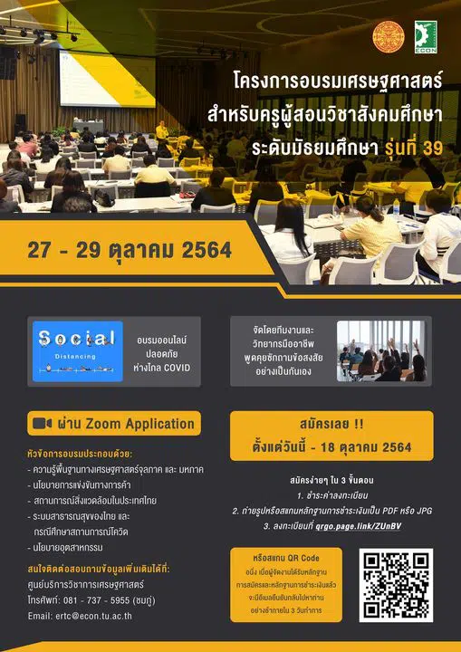 ขอเชิญสมัครเข้าร่วม "โครงการอบรมเศรษฐศาสตร์สำหรับครูผู้สอนวิชาสังคมศึกษาระดับมัธยมศึกษา รุ่นที่ 39" ผ่านระบบออนไลน์ โดยคณะเศรษฐศาสตร์ มหาวิทยาลัยธรรมศาสตร์