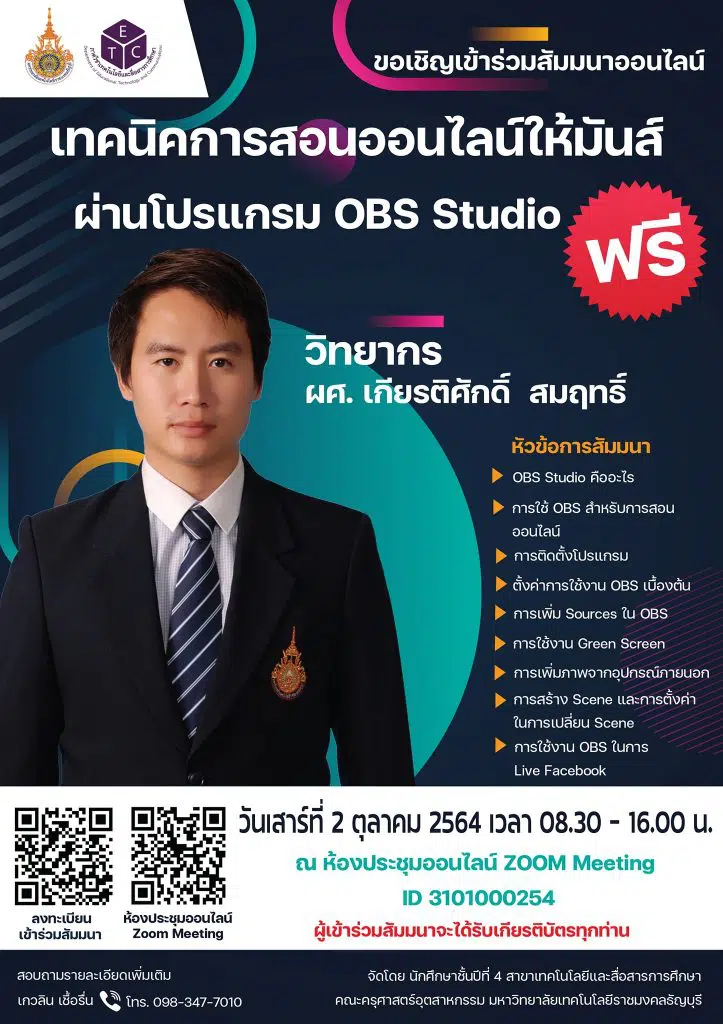 สัมมนาออนไลน์ฟรี มีเกียรติบัตร หัวข้อ "เทคนิคการสอนออนไลน์ให้มันส์ ผ่านโปรแกรม OBS Studio" วันเสาร์ที่ 2 ตุลาคม 2564 เวลา 08.30 - 16.00 น. โดยมหาวิทยาลัยเทคโนโลยีราชมงคลธัญบุรี