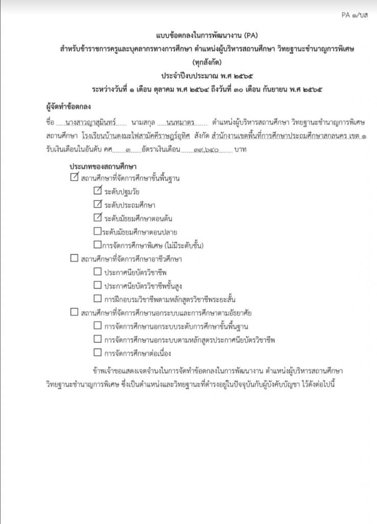 แบ่งปัน ตัวอย่าง PA ผู้อำนวยการสถานศึกษา. คศ.3 ไฟล์เวิร์ด แก้ไขได้ เครดิตเพจ คศ.4 เผยแพร่ผลงานทางวิชาการ