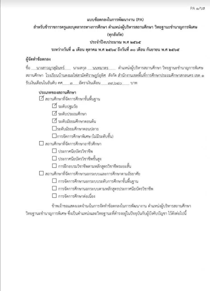 แบ่งปัน ตัวอย่าง PA ผู้อำนวยการสถานศึกษา. คศ.3 ไฟล์เวิร์ด แก้ไขได้ เครดิตเพจ คศ.4 เผยแพร่ผลงานทางวิชาการ