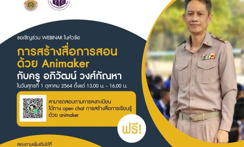 อบรมออนไลน์ฟรี หัวข้อ การสร้างสื่อการสอนด้วย Animaker วันที่ 1 ตุลาคม 2564 รับเกียรติบัตรออนไลน์ จากคณะครุศาสตร์อุตสาหกรรม มหาวิทยาลัยเทคโนโลยีราชมงคลธัญบุรี รับจำนวนจำกัดเพียง 500 ท่าน