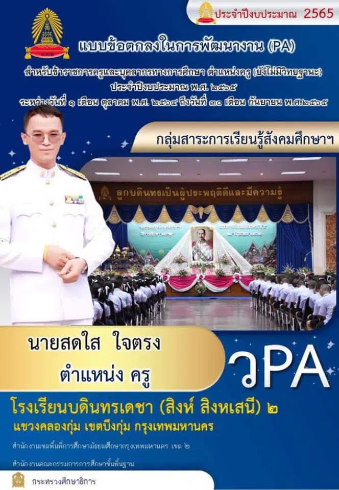 ดาวน์โหลดไฟล์ตัวอย่างการเขียน PA สำหรับคุณครู เครดิตไฟล์ โดยนายสดใส ใจตรง โรงเรียนบดินทรเดชา (สิงห์ สิงหเสนี) 2