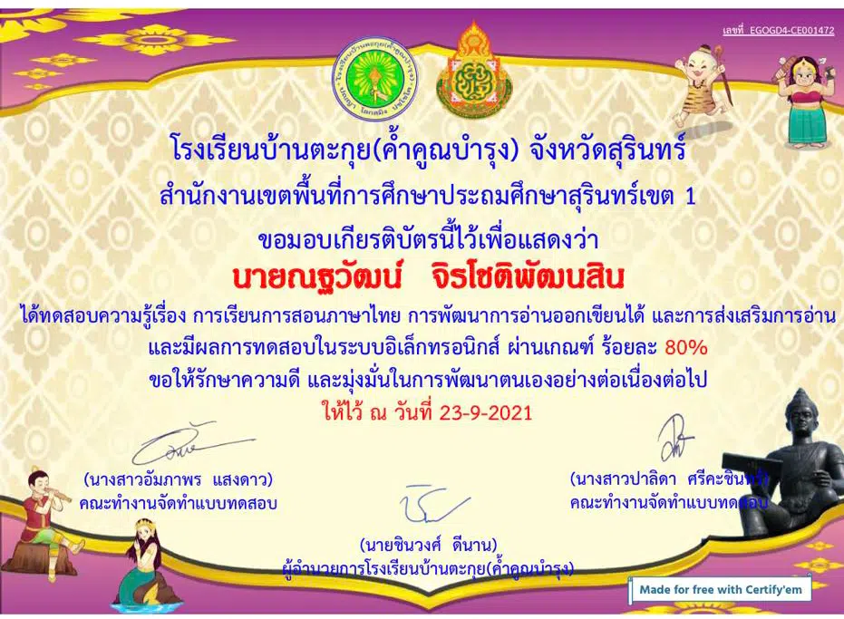 แบบทดสอบออนไลน์ เรื่อง การสอนภาษาไทย การพัฒนาการอ่านออกเขียนได้ และการส่งเสริมการอ่าน ผ่านเกณฑ์ 60% รับเกียรติบัตรทางอีเมล โดยโรงเรียนบ้านตะกุย(ค้ำคูณบำรุง)