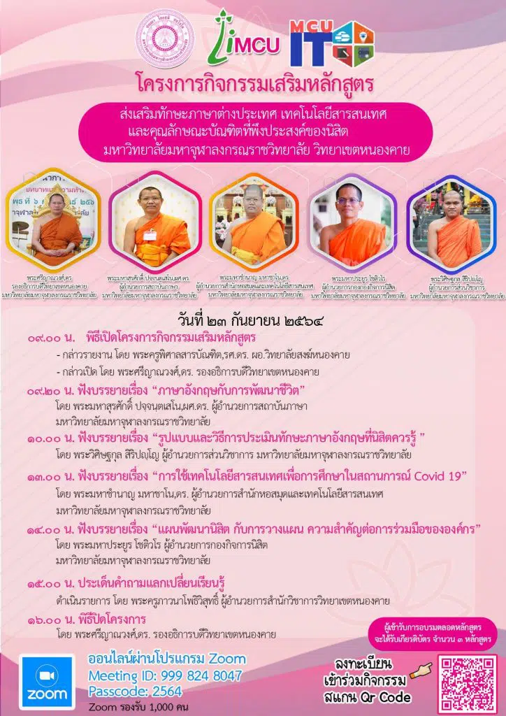 ขอเชิญร่วมโครงการส่งเสริมทักษะภาษาต่างประเทศ เทคโนโลยีสารสนเทศ และคุณลักษณะบัณฑิตที่พึงประสงค์ วันที่ 23 กันยายน 2564 เวลาตั้งแต่ 08.30 - 16.00 น. รับเกียรติบัตรฟรี!! โดยมหาวิทยาลัยมหาจุฬาลงกรณราชวิทยาลัย วิทยาเขตหนองคาย 