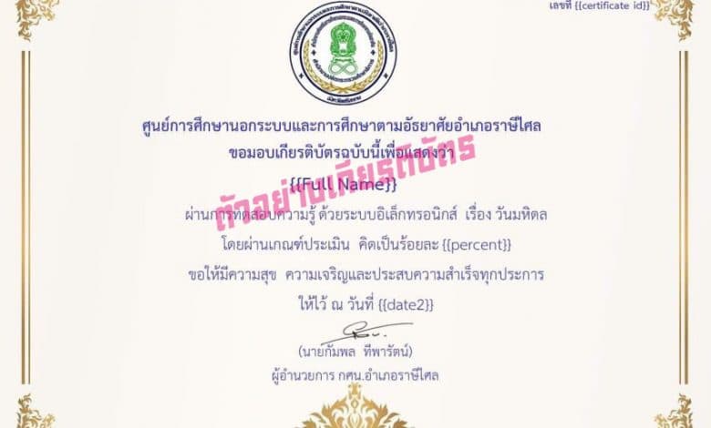 แบบทดสอบออนไลน์ เรื่อง วันมหิดล ผ่านเกณฑ์ ร้อยละ 65 ขึ้นไป รับเกียรติบัตรทางอีเมล โดย ห้องสมุดประชาชน "เฉลิมราชกุมารี" อำเภอราษีไศล จังหวัดศรีสะเกษ