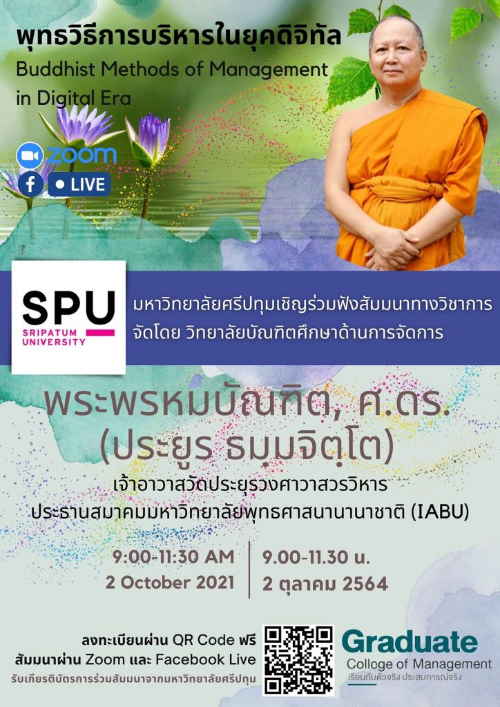 สัมมนาวิชาการ เรื่อง พุทธวิธีการบริหารในยุคดิจิทัล นวันที่ 2 ตุลาคม 2564 รับเกียรติบัตรจากมหาวิทยาลัยศรีปทุม