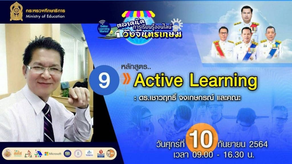 ลิงก์อบรม หลักสูตรที่ 9 Active Learning : ดร.เชาวฤทธิ์จงเกษกรณ์ และคณะ "ตลาดนัดการเรียนรู้ออนไลน์วังจันทรเกษม" วันที่ 10 กันยายน 2564 เวลา 13.00-16.30 น. 