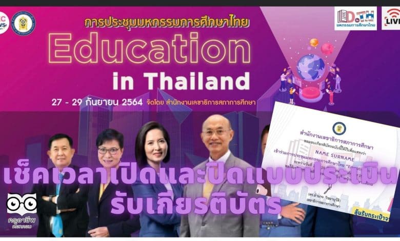 ห้ามพลาด!! เช็คเวลาเปิดและปิดแบบประเมิน รับเกียรติบัตร การประชุมมหกรรมการศึกษาไทย Education in Thailand ระหว่างวันที่ 27 - 29 กันยายน 2564