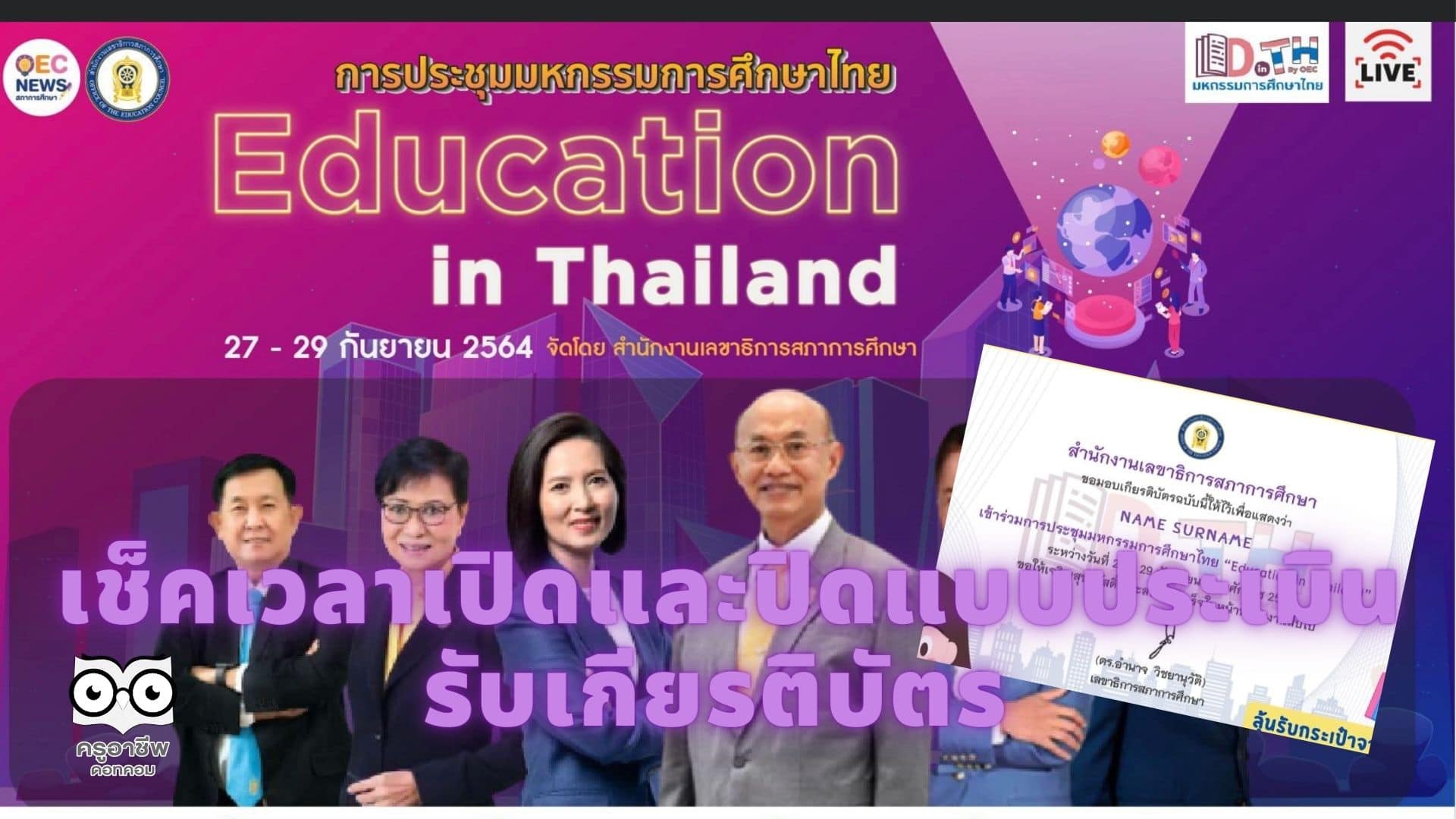 ห้ามพลาด!! เช็คเวลาเปิดและปิดแบบประเมิน รับเกียรติบัตร การประชุมมหกรรมการศึกษาไทย Education in Thailand ระหว่างวันที่ 27 - 29 กันยายน 2564