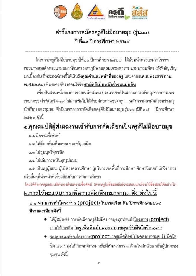 ดาวน์โหลด ใบสมัครครูดีไม่มีอบายมุข รุ่นที่๑๑ ปีการศึกษา๒๕๖๔ ”ครูเพื่อศิษย์ปลอดอบายมุข รับมือโควิด-๑๙” ไฟล์เวิร์ด แก้ไขได้