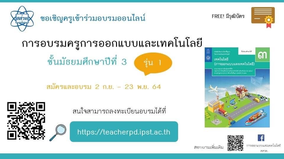 อบรมออนไลน์ การอบรมครูการออกแบบและเทคโนโลยี ม.3 รุ่นที่ 1