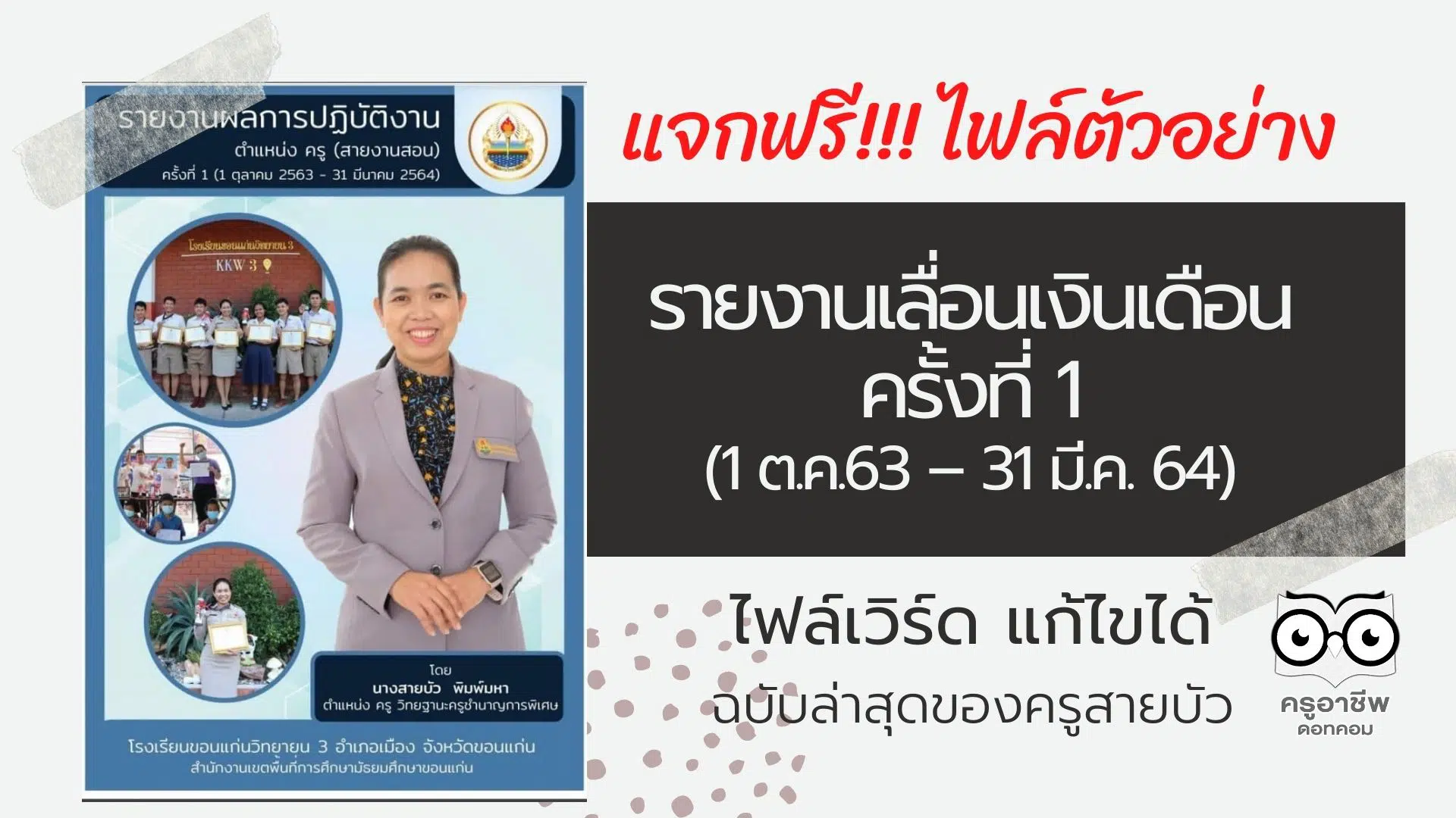 แจกฟรี!!! ไฟล์ตัวอย่าง รายงานเลื่อนเงินเดือนครั้งที่ 1 (1 ต.ค.63 – 31 มี.ค. 64) ไฟล์​เวิร์ด แก้ไขได้ ฉบับล่าสุดของครูสายบัว​