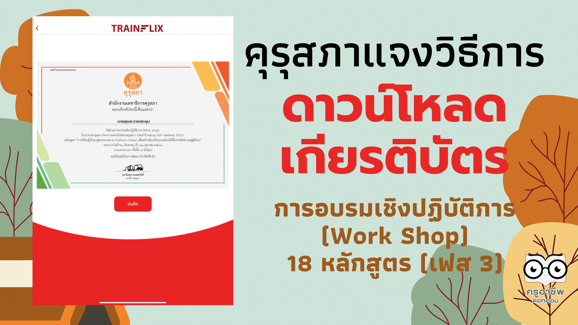 คุรุสภา แจง วิธีการรับเกียรติบัตรกิจกรรมการประชุมเชิงปฏิบัติการ (Work Shop) 18 หลักสูตร (เฟส 3)