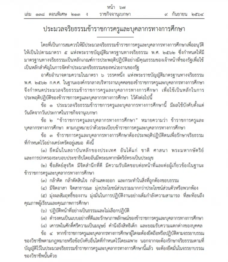 ราชกิจจาฯเผยแพร่ประมวลจริยธรรมข้าราชการครูและบุคลากรทางการศึกษา 