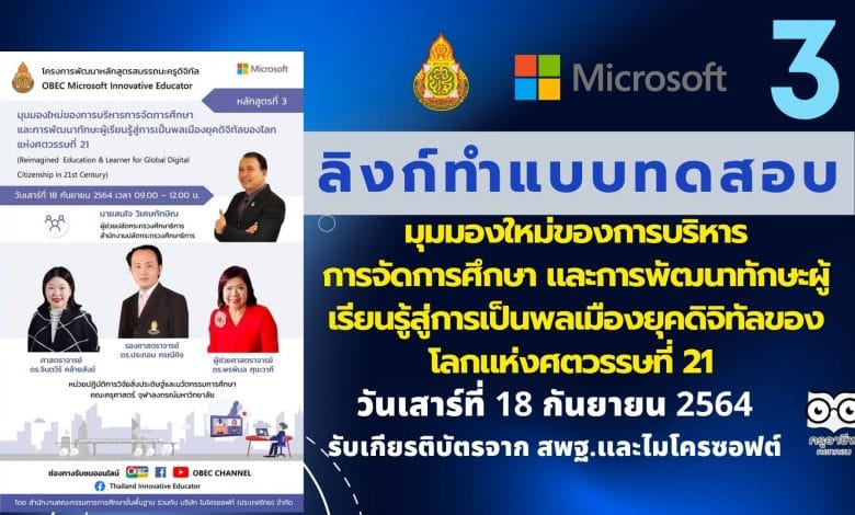 ลิงก์อบรม หลักสูตรที่ 3 มุมมองใหม่ของการบริหารการจัดการศึกษา และการพัฒนาทักษะผู้เรียนรู้สู่การเป็นพลเมืองยุคดิจิทัลของโลกแห่งศตวรรษที่ 21 วันเสาร์ที่ 18 กันยายน 2564 เวลา 9:00-12:00 น. รับเกียรติบัตรจาก สพฐ.และไมโครซอฟต์
