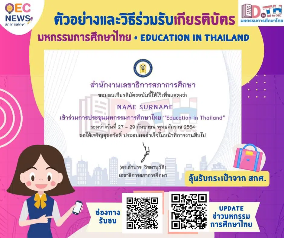 ห้ามพลาด!! เช็คเวลาเปิดและปิดแบบประเมิน รับเกียรติบัตร การประชุมมหกรรมการศึกษาไทย Education in Thailand ระหว่างวันที่ 27 - 29 กันยายน 2564