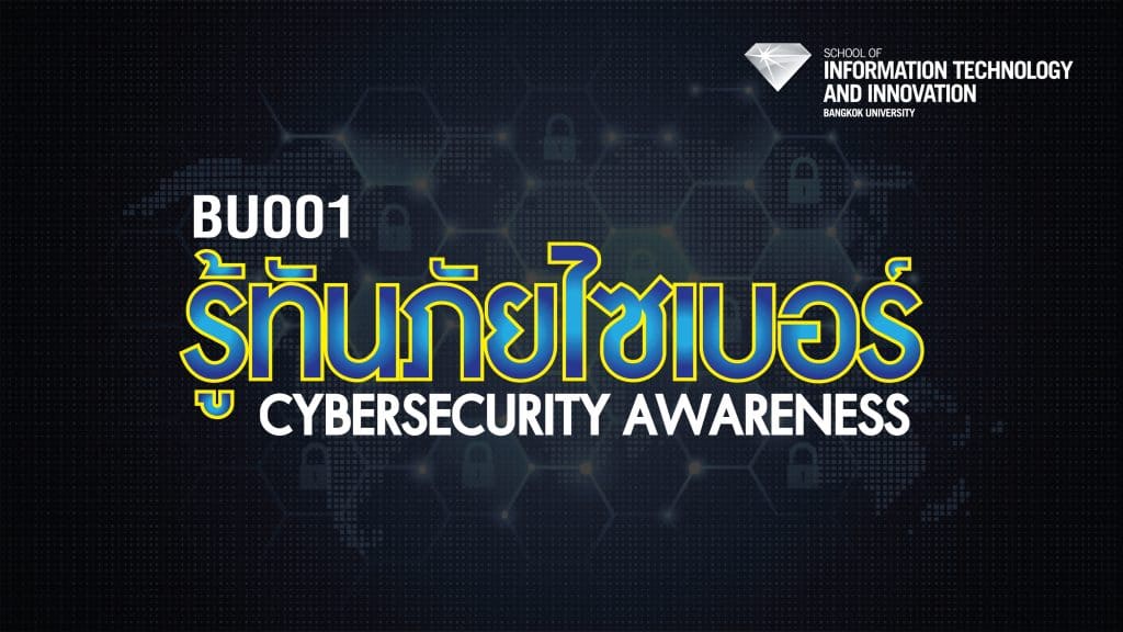 เรียนออนไลน์ฟรี มีเกียรติบัตร หลักสูตร รู้ทันภัยไซเบอร์ | Cybersecurity Awareness จำนวน 6 ชั่วโมง โดยมหาวิทยาลัยกรุงเทพ และ ThaiMOOC