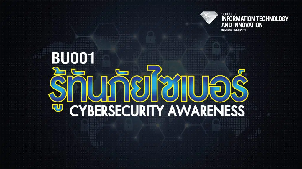 เรียนออนไลน์ฟรี มีเกียรติบัตร หลักสูตร รู้ทันภัยไซเบอร์ | Cybersecurity Awareness จำนวน 6 ชั่วโมง โดยมหาวิทยาลัยกรุงเทพ และ ThaiMOOC 