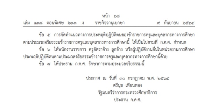 ราชกิจจาฯเผยแพร่ประมวลจริยธรรมข้าราชการครูและบุคลากรทางการศึกษา 