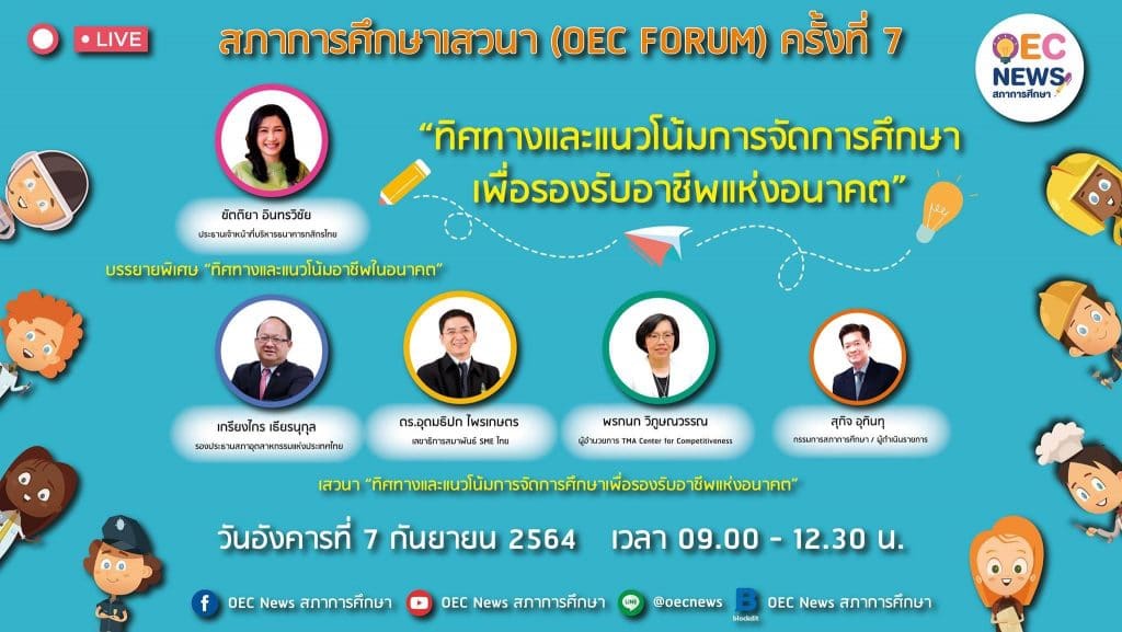 ลิงก์แบบสอบถามรับเกียรติบัตรจากสภาการศึกษา OEC FORUM 2021 ครั้งที่ 7 ประเด็นเสวนา ทิศทางและแนวโน้มการจัดการศึกษา เพื่อรองรับอาชีพแห่งอนาคต วัน ที่ 7 กันยายน 2564