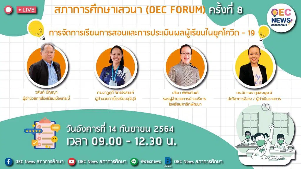 เสวนา การจัดการเรียนการสอนและการประเมินผลผู้เรียนในยุคโควิด - 19 