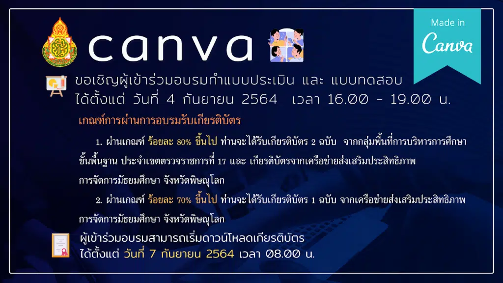 ลิงก์ทำแบบประเมินรับเกียรติบัตร อบรมเชิงปฏิบัติการ “การสร้างสื่อการสอนด้วยโปรแกรม Canva” วันที่ 4 กันยายน 2564 โดย เครือข่ายส่งเสริมประสิทธิภาพการจัดการมัธยมศึกษาจังหวัดพิษณุโลก