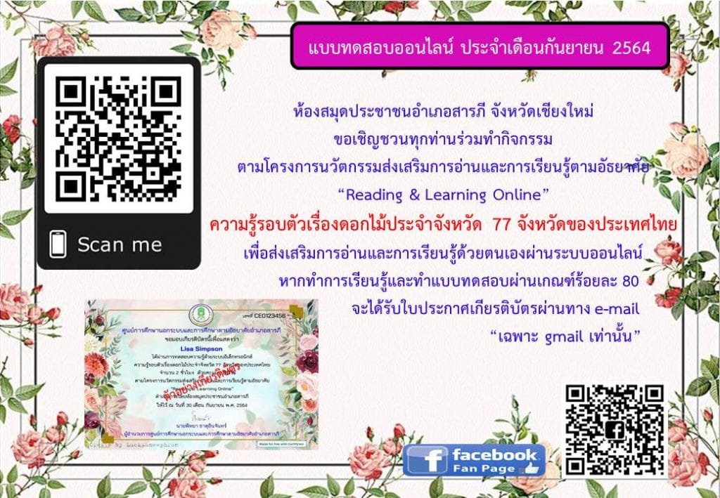 แบบทดสอบออนไลน์ เรื่อง ความรู้รอบตัวเรื่องดอกไม้ประจำจังหวัด 77 จังหวัดของประเทศไทย เกณฑ์ร้อยละ 80 จะได้รับใบประกาศทาง e-mail โดยห้องสมุดประชาชนอำเภอสารภี จังหวัดเชียงใหม่