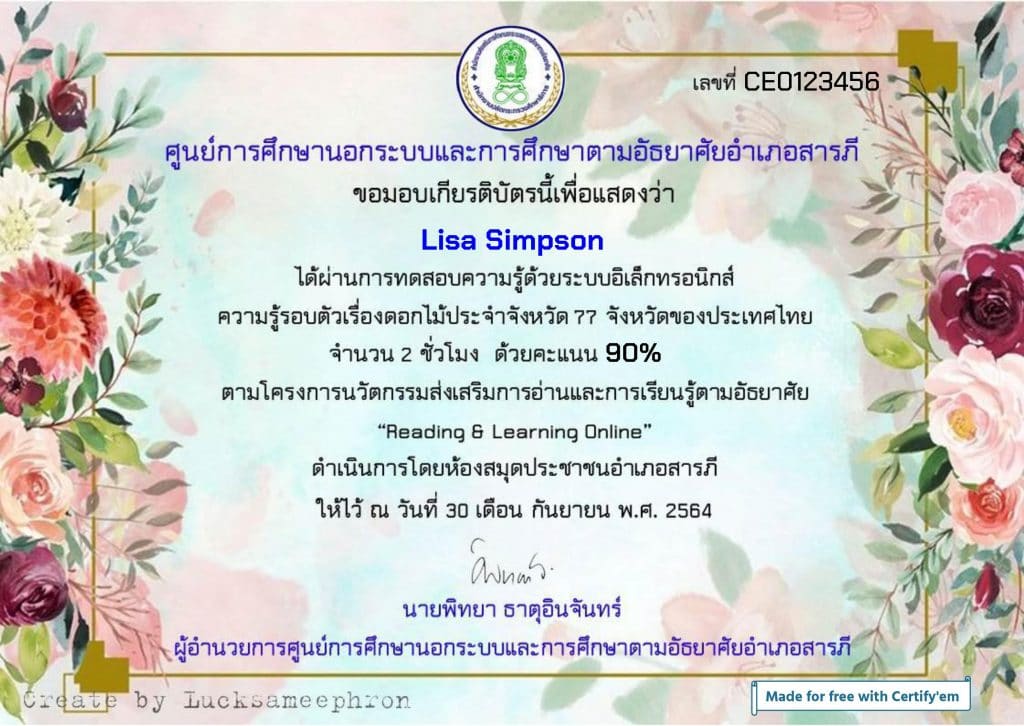 แบบทดสอบออนไลน์ เรื่อง ความรู้รอบตัวเรื่องดอกไม้ประจำจังหวัด 77 จังหวัดของประเทศไทย เกณฑ์ร้อยละ 80 จะได้รับใบประกาศทาง e-mail โดยห้องสมุดประชาชนอำเภอสารภี จังหวัดเชียงใหม่