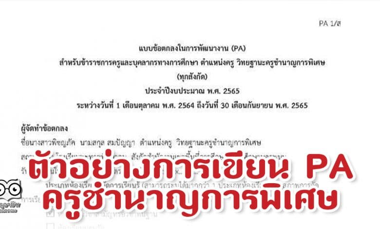 ตัวอย่างการทำข้อตกลงในการพัฒนางาน (PA) ครูชำนาญการพิเศษ เครดิต คุณครูพิชญภัค สมปัญญา