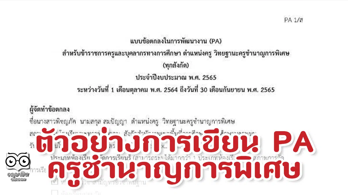 ตัวอย่างการทำข้อตกลงในการพัฒนางาน (PA) ครูชำนาญการพิเศษ เครดิต คุณครูพิชญภัค สมปัญญา