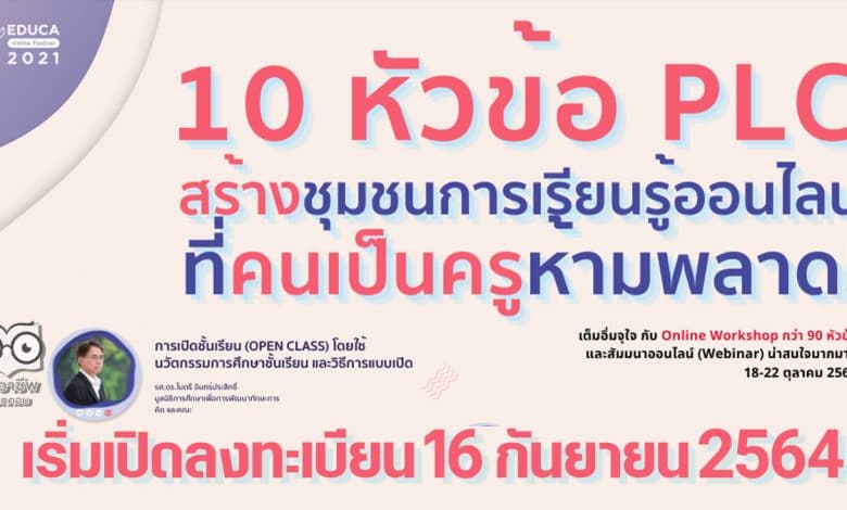 10 หัวข้อ PLC สร้างชุมชนแห่งการเรียนรู้ออนไลน์ ที่ครูห้ามพลาด เริ่มเปิดลงทะเบียน 16 กันยายน 2564