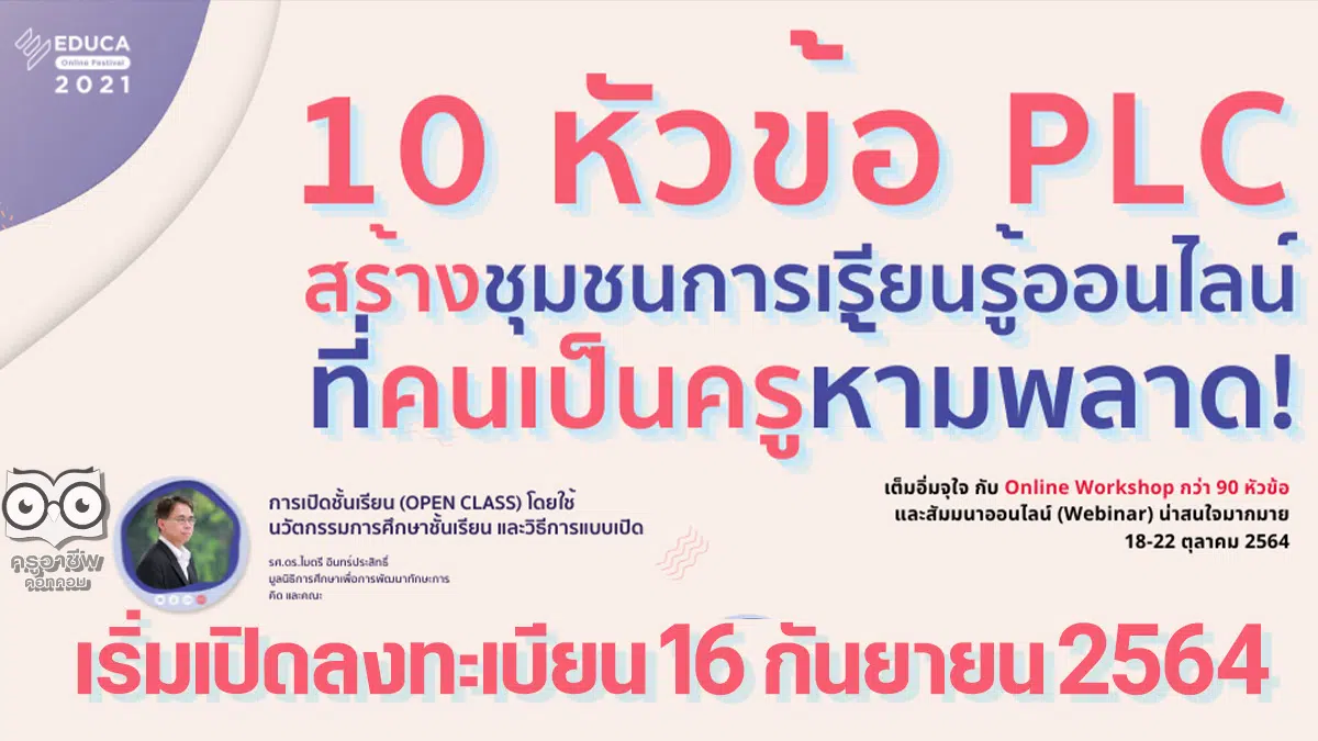 10 หัวข้อ PLC สร้างชุมชนแห่งการเรียนรู้ออนไลน์ ที่ครูห้ามพลาด เริ่มเปิดลงทะเบียน 16 กันยายน 2564