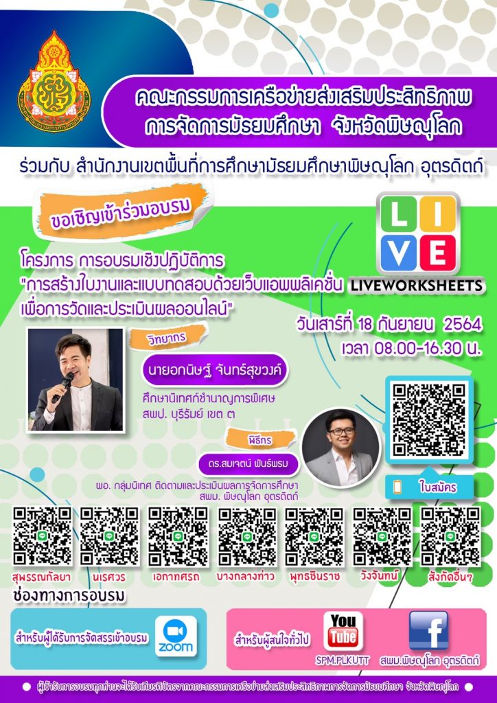 ขอเชิญอบรมออนไลน์ฟรี “การสร้างใบงานและแบบทดสอบด้วยแอพพลิเคชั่น Liveworksheets” วันเสาร์ที่ 18 กันยายน 2564 รับเกียรติบัตรฟรี โดยสำนักงานเขตพื้นที่การศึกษามัธยมศึกษาพิษณุโลก อุตรดิตถ์ 