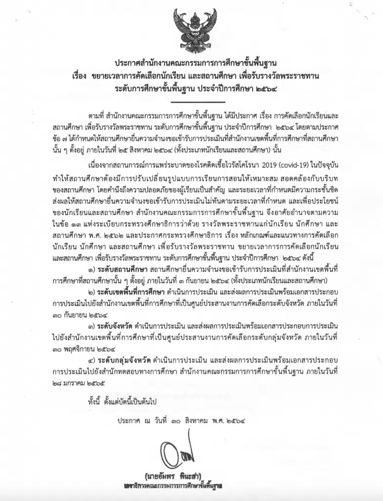 ขยายเวลาการคัดเลือกนักเรียนและสถานศึกษา เพื่อรับรางวัลพระราชทาน ระดับการศึกษาขั้นพื้นฐาน ประจำปีการศึกษา ๒๕๖๔