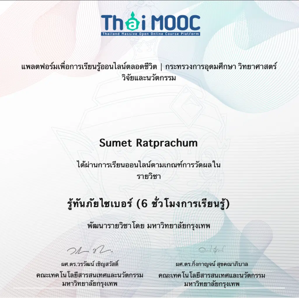 เรียนออนไลน์ฟรี มีเกียรติบัตร หลักสูตร รู้ทันภัยไซเบอร์ | Cybersecurity Awareness จำนวน 6 ชั่วโมง โดยมหาวิทยาลัยกรุงเทพ และ ThaiMOOC 