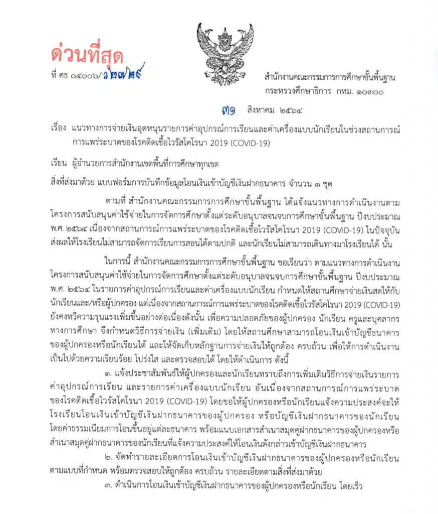 ด่วนที่สุด!! สพฐ.แจ้งแนวทางการจ่ายเงินอุดหนุน ค่าอุปกรณ์การเรียนและค่าเครื่องแบบนักเรียนในช่วงCOVID-19 